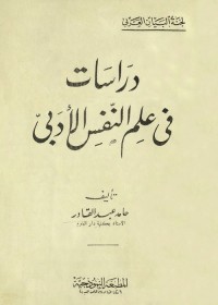 دراسات في علم النفس الأدبي